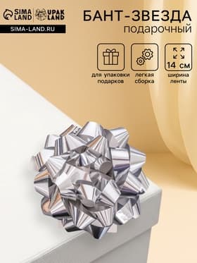 Подарочный Бант - звезда № 14, серебристый, металлик, для упаковки подарков