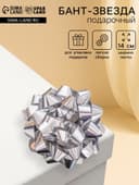 Подарочный Бант - звезда № 14, серебристый, металлик, для упаковки подарков