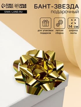 Подарочный Бант - звезда № 14, золотой, металлик, для упаковки подарков