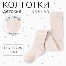 Колготки детские KAFTAN BASIC, рост 116-122 см, молочный