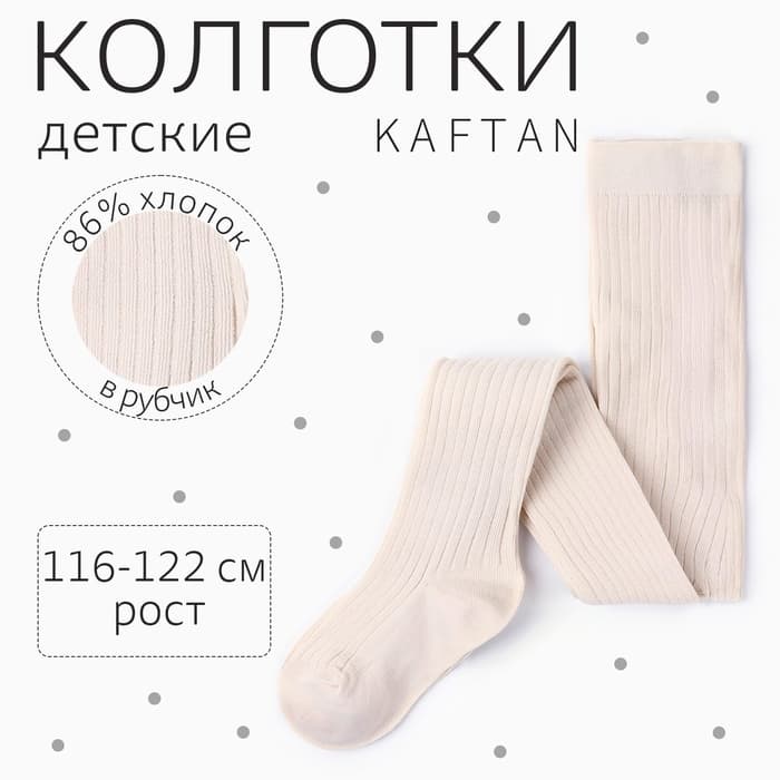 Колготки детские KAFTAN BASIC, рост 116-122 см, молочный