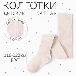 Колготки детские KAFTAN BASIC, рост 116-122 см, молочный