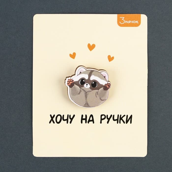Значок деревянный «Хочу на ручки», 3×2.8 см