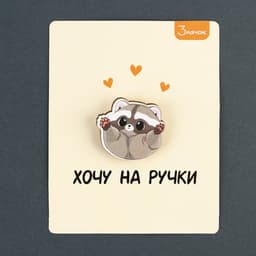 Значок деревянный «Хочу на ручки», 3×2.8 см