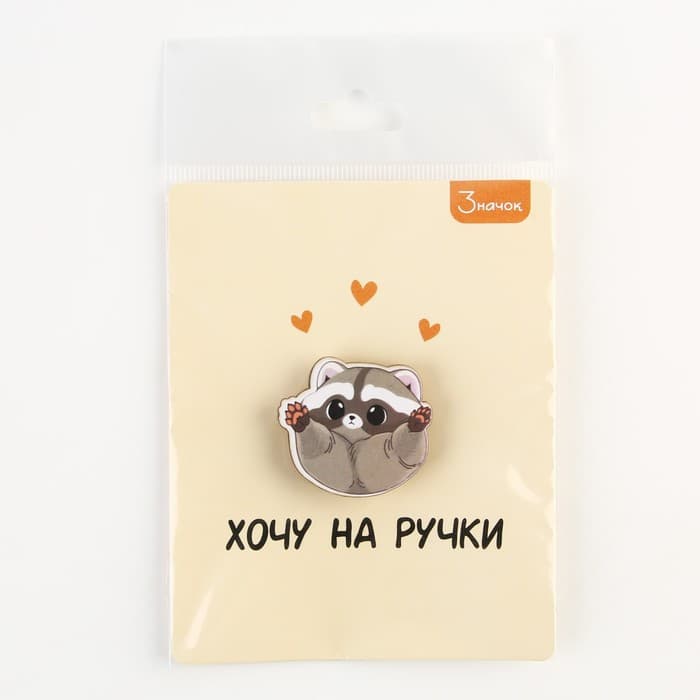 Значок деревянный «Хочу на ручки», 3×2.8 см