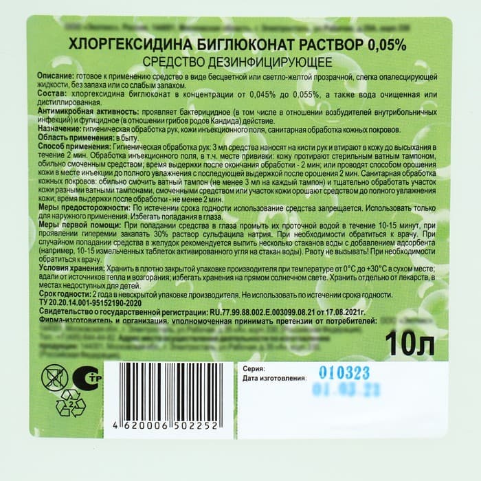 Хлоргексидина биглюконат раствор 0.05% средство дезинфицирующее, 10 л