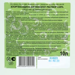 Хлоргексидина биглюконат раствор 0.05% средство дезинфицирующее, 10 л