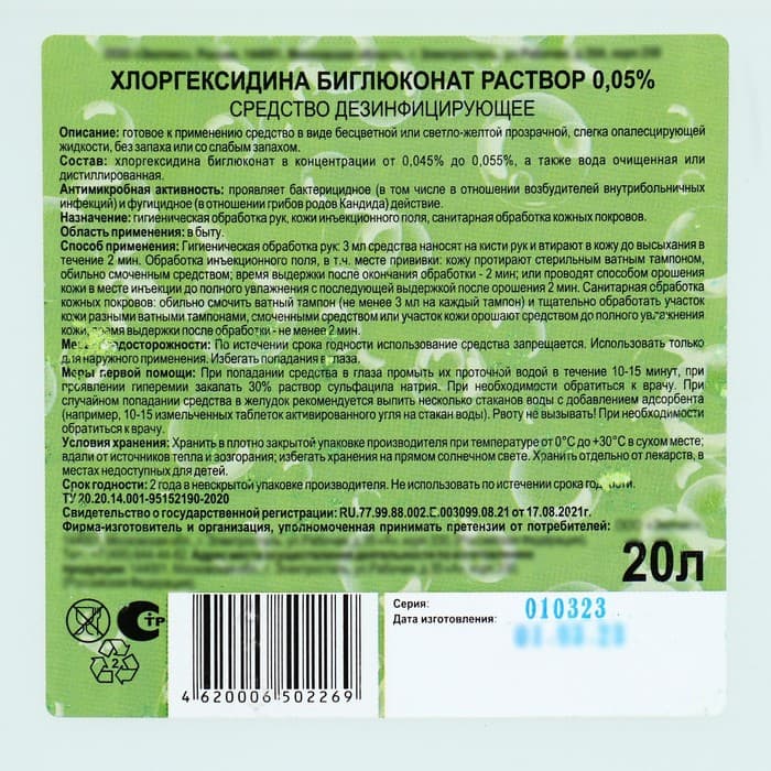 Хлоргексидина биглюконат раствор 0.05% средство дезинфицирующее, 20 л
