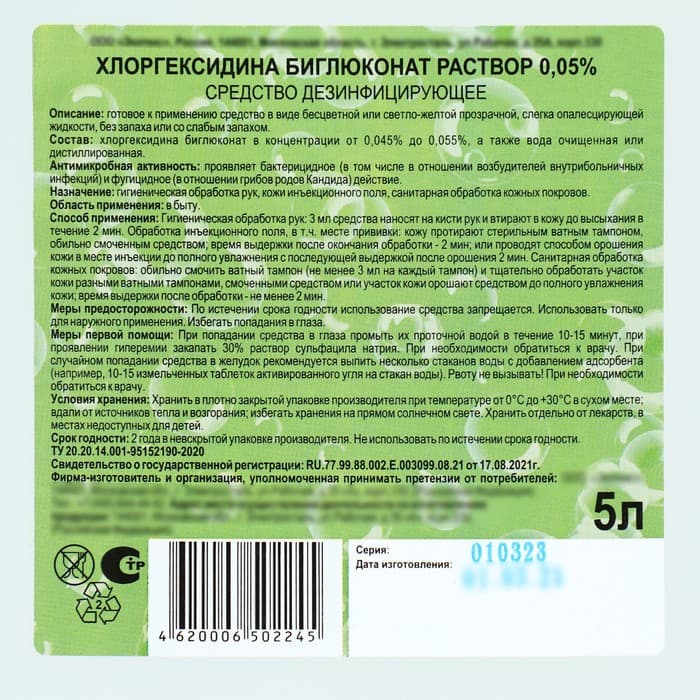 Хлоргексидина биглюконат раствор 0.05% средство дезинфицирующее, 5 л