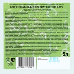 Хлоргексидина биглюконат раствор 0.05% средство дезинфицирующее, 5 л