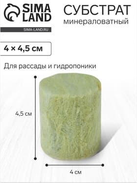 Пробка минераловатная, для рассады, d=40 мм, h=45 мм, «Эковер»