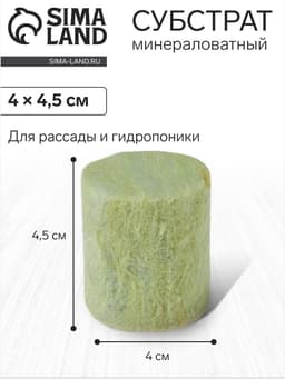 Пробка минераловатная, для рассады, d=40 мм, h=45 мм, «Эковер»