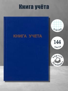 Книга учета А4, 144 листа, клетка, 200×290 мм, бумвинил, синий, блок офсетный
