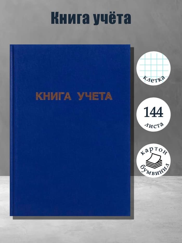 Книга учета А4, 144 листа, клетка, 200×290 мм, бумвинил, синий, блок офсетный