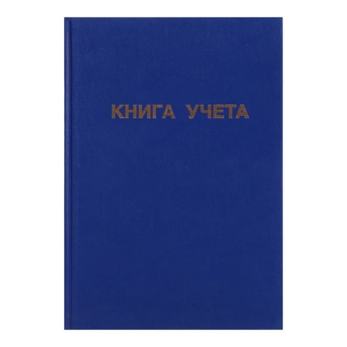 Книга учета А4, 144 листа, клетка, 200×290 мм, бумвинил, синий, блок офсетный