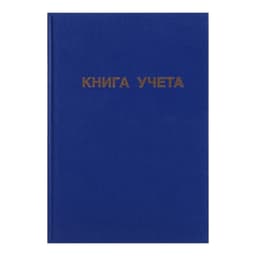 Книга учета А4, 144 листа, клетка, 200×290 мм, бумвинил, синий, блок офсетный