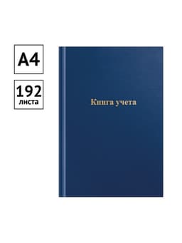 Книга учета, 192 листа, обложка бумвинил, блок газетный, клетка, синяя