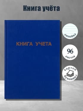 Книга учета А4, 96 листов, линия, 200×290 мм, обложка бумвинил, синий, блок офсетный