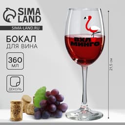 Бокал для вина с надписью «В хлам фламинго», 360 мл, 18+, стекло, прозрачный