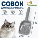 Совок для кошачьего туалета, 25×10.8×3.5 см, пластик, серый