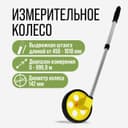 Измерительное колесо ТУНДРА, механическое, диаметр 142 мм, диапазон измерения 0-999.9 м