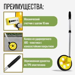 Измерительное колесо ТУНДРА, механическое, диаметр 142 мм, диапазон измерения 0-999.9 м