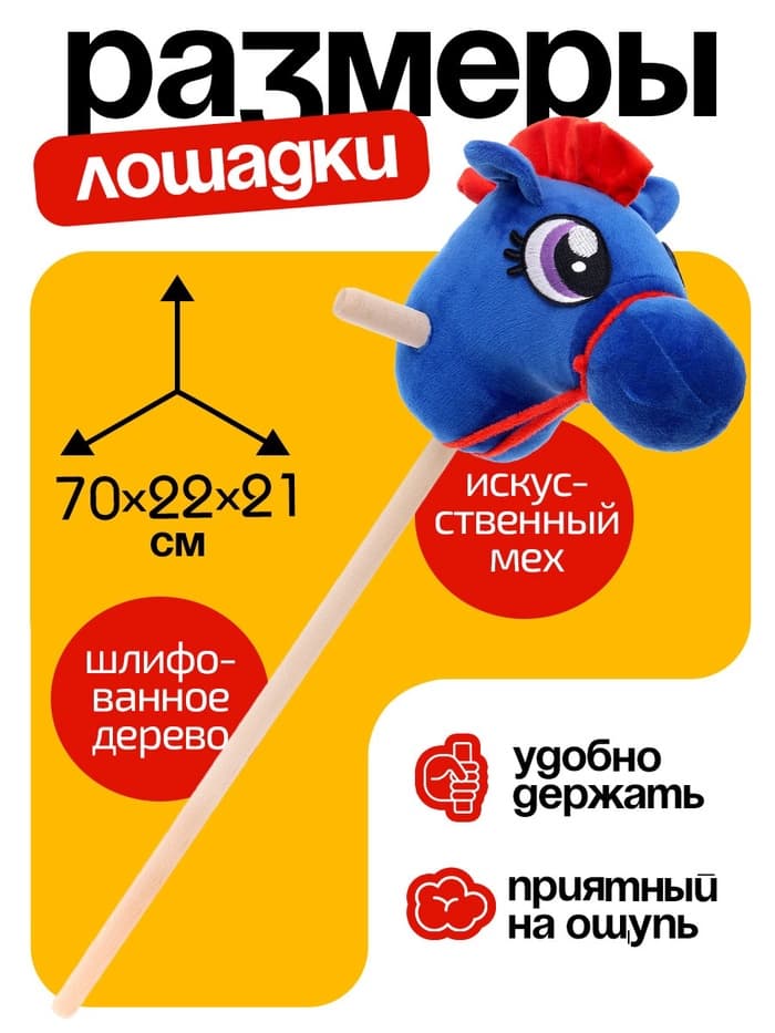 Мягкая игрушка ZABIAKA «Конь - скакун», на палке, МИКС