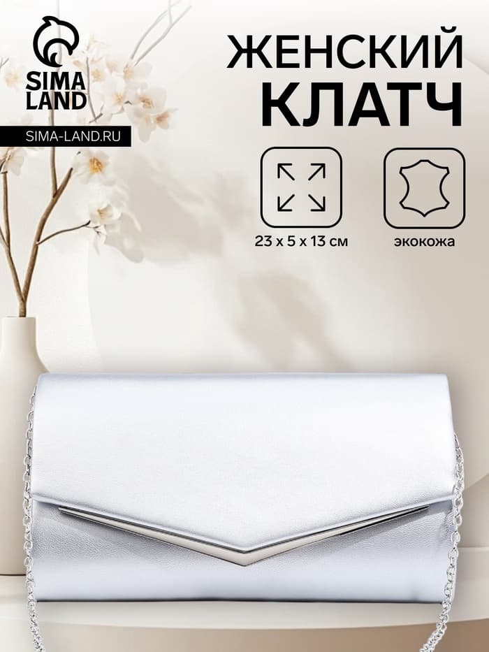 Сумка-клатч женская вечерняя на магните, с длинной цепочкой, серебристая