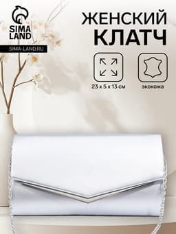 Сумка-клатч женская вечерняя на магните, с длинной цепочкой, серебристая