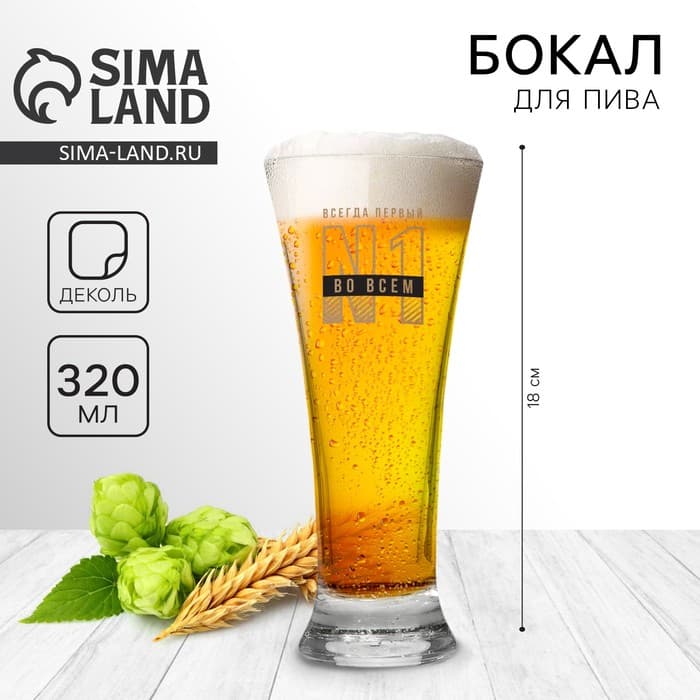 Бокал для пива с надписью «Всегда первый, №1», 320 мл