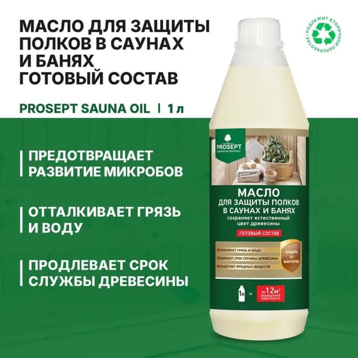 Масло для защиты полков Prosept sauna ol, в саунах и банях, готовый состав, 1 л