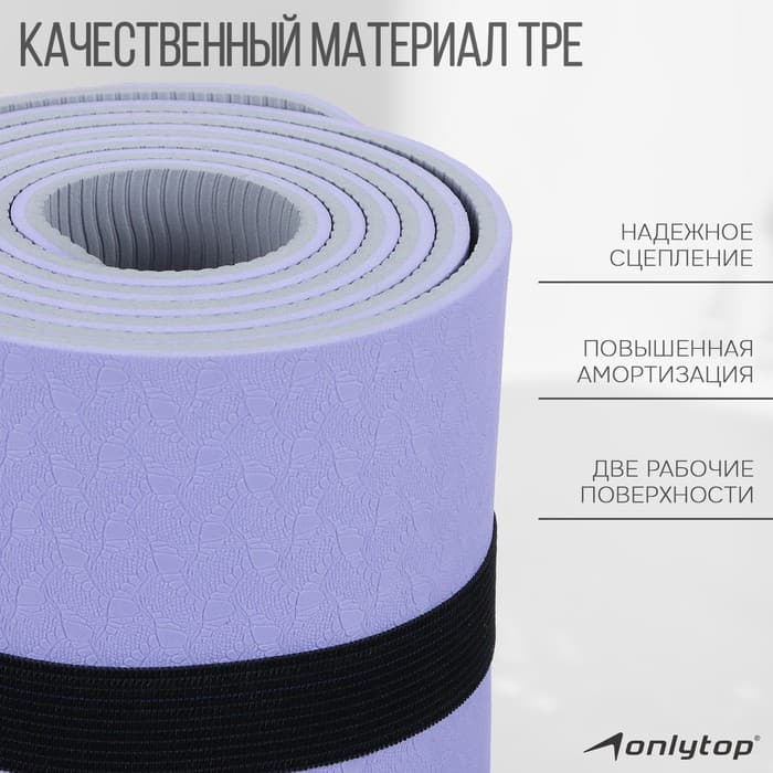 Коврик для фитнеса и йоги ONLYTOP, нескользящий, 183×61×0.6 см, серый, фиолетовый