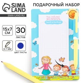Подарочный набор, стикеры, ручка синяя паста«Для любимого воспитателя», 30 листов