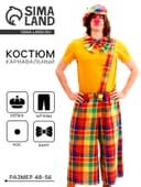 Костюм карнавальный «Клоун с бабочкой», цветная клетка, р. 48-56