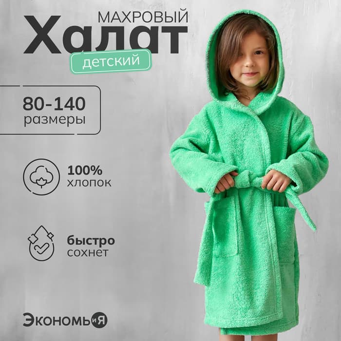 Халат махровый детский, размер 30, 320 г/м², хлопок 100% с AIRO, зелёный