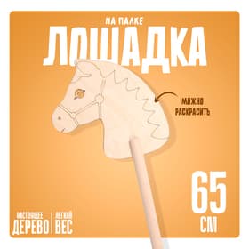 Детская игрушка деревянная Бакс «Лошадка на палке. Раскрась меня», 65 см