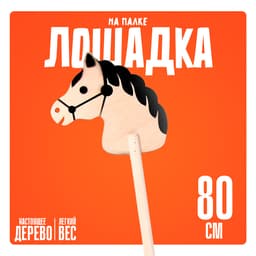 Детская игрушка деревянная Бакс «Лошадка на палке», 80 см