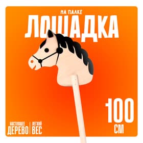 Игрушка Бакс «Лошадка на палке», 100 см