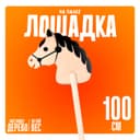 Игрушка Бакс «Лошадка на палке», 100 см