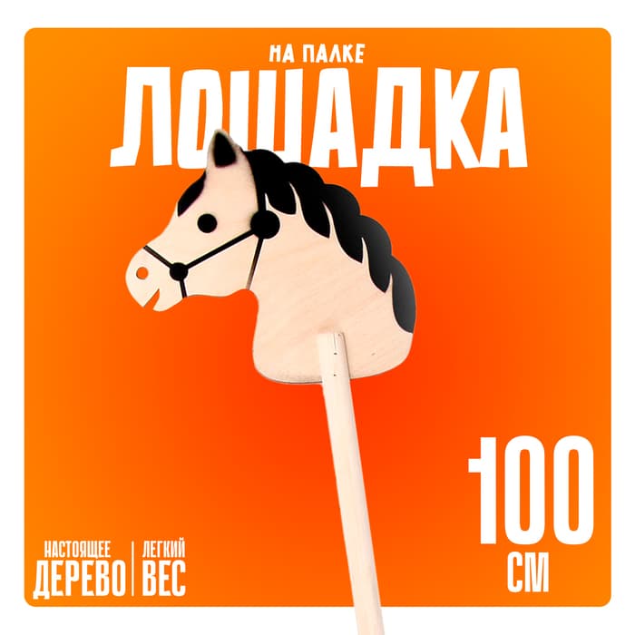 Игрушка Бакс «Лошадка на палке», 100 см