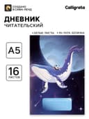 Читательский дневник 16 листов «Кит в космосе»