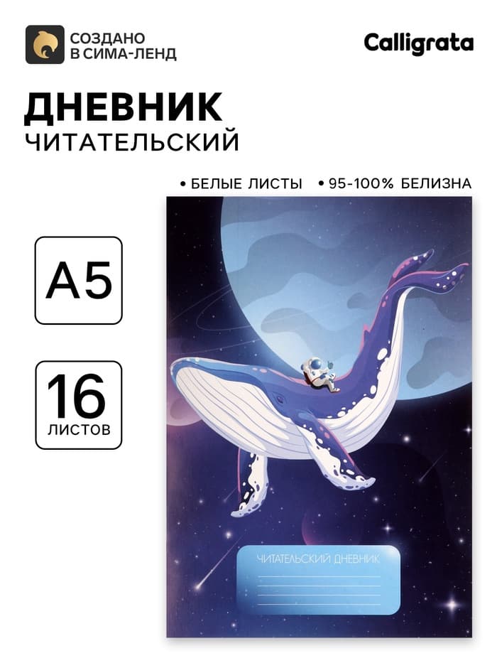 Читательский дневник 16 листов «Кит в космосе»