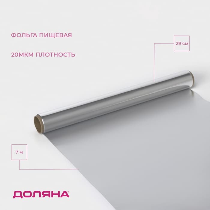 Фольга пищевая алюминиевая Доляна, 29 см × 7 м, 20 мкм