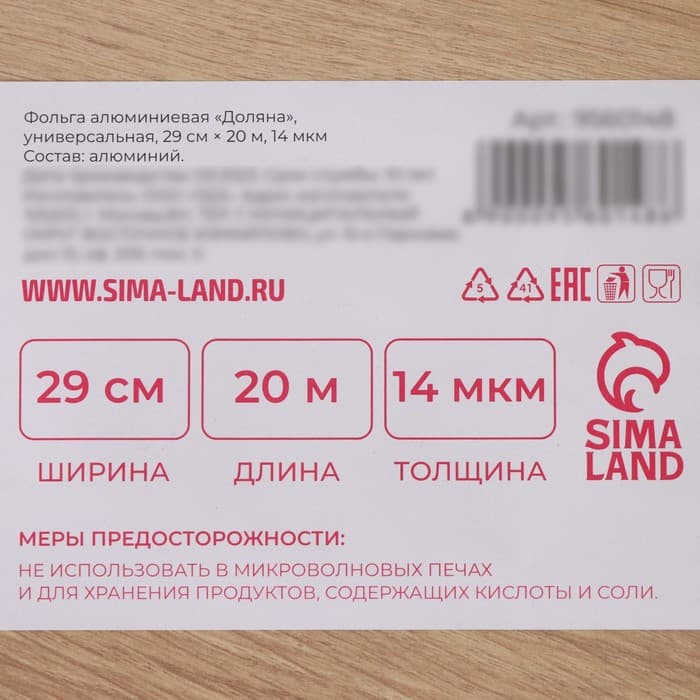 Фольга пищевая алюминиевая Доляна, универсальная, 29 см × 20 м, 14 мкм