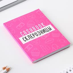 Блокнот для планирования финансов А6, 68 л «Склерозница»