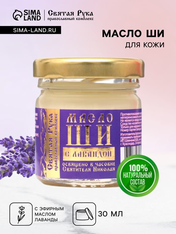 Масло ШИ «Святая Рука» с лавандой, 30 мл
