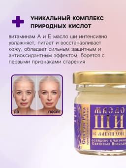 Масло ШИ «Святая Рука» с лавандой, 30 мл