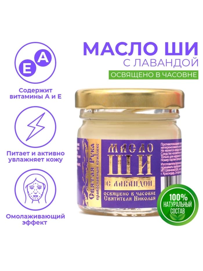 Масло ШИ «Святая Рука» с лавандой, 30 мл