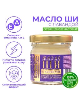 Масло ШИ «Святая Рука» с лавандой, 30 мл