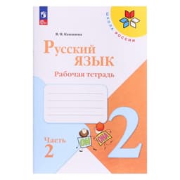 Рабочая тетрадь «Русский язык» 2 класс, 2 часть, Канакина В.П.